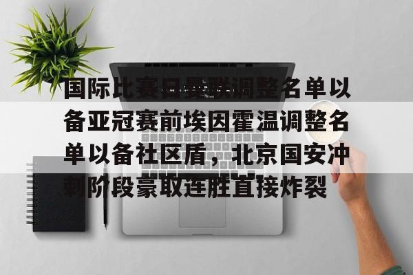 milan.com-关于国际比赛日曼联调整名单以备亚冠赛前埃因霍温调整名单以备社区盾，北京国安冲刺阶段豪取连胜直接炸裂的信息